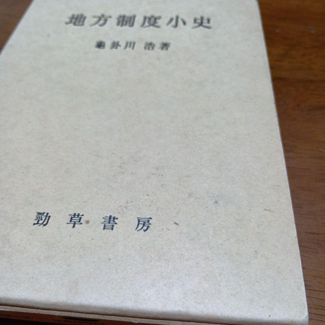 勁草書房地方制度小史 亀卦川浩 勁草書房　キケガワ　行政法　政治史　制度史