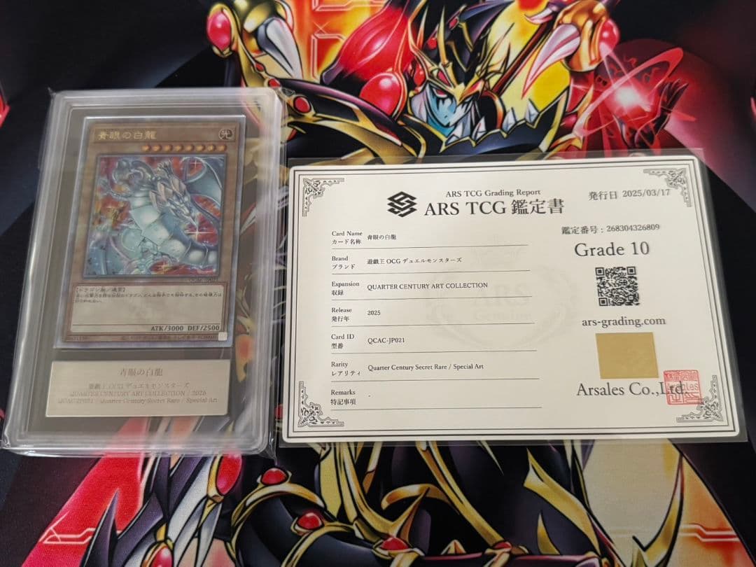 遊戯王OCG 青眼の白龍 25th ARS10 鑑定書付き 絵違い アーコレ