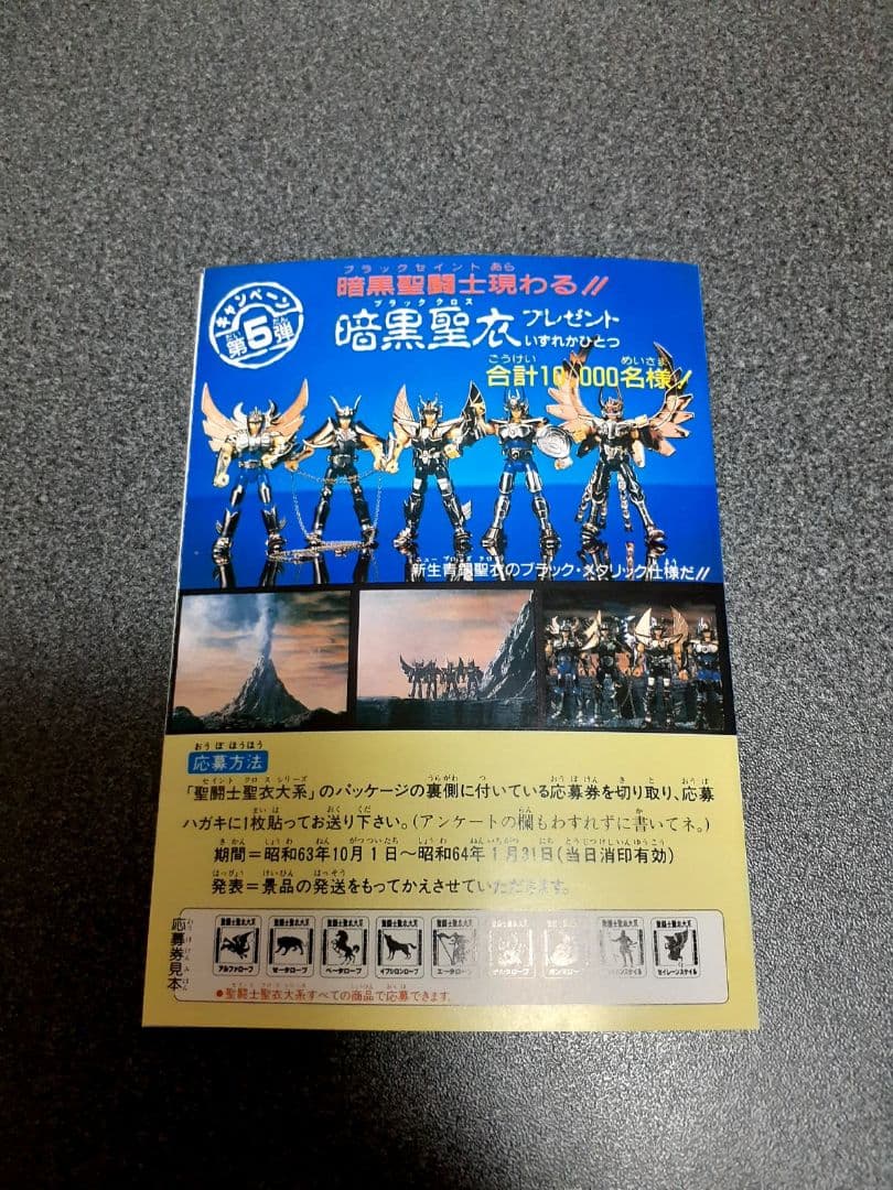 聖闘士聖衣大系　懸賞品　暗黒ペガサス　未使用　聖闘士星矢