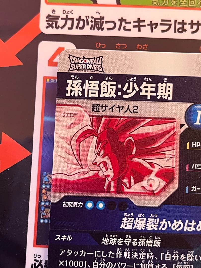 ドラゴンボールダイバーズ 孫悟飯：少年期 SDV5-008 GDRパラレル