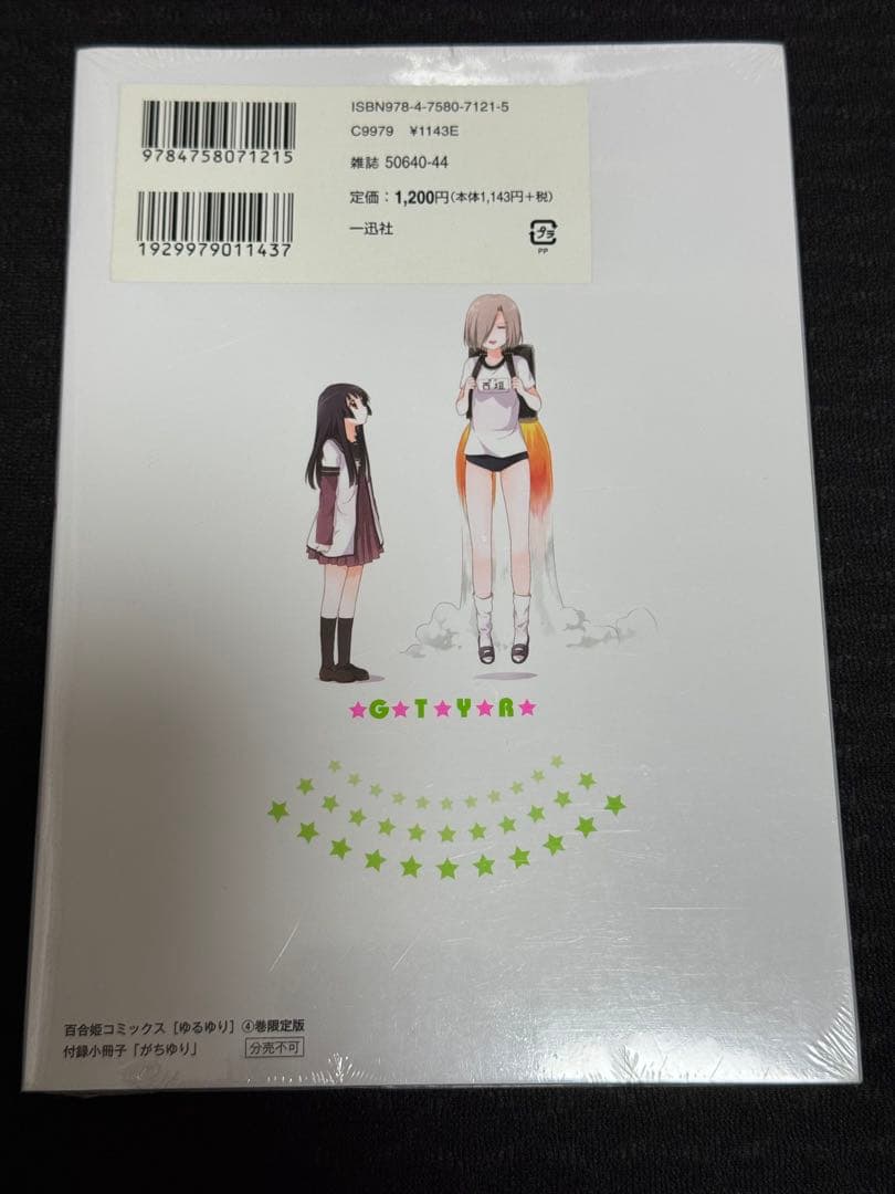 ゆるゆり 4巻 直筆サイン入り限定版