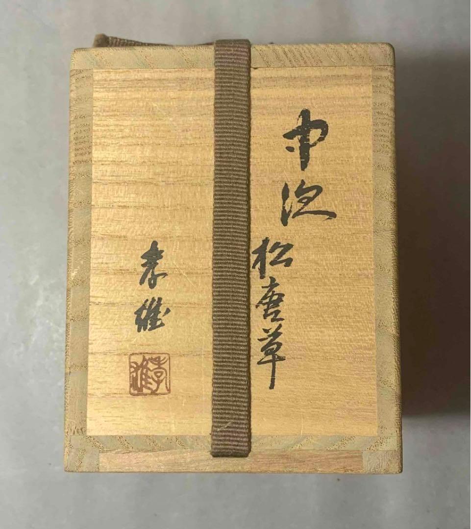 茶道具　松唐草中次　孝雄