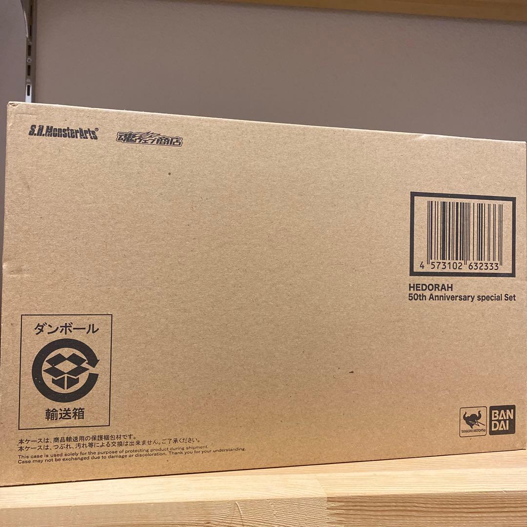 S.H.MonsterArts ヘドラ 50周年記念セット
