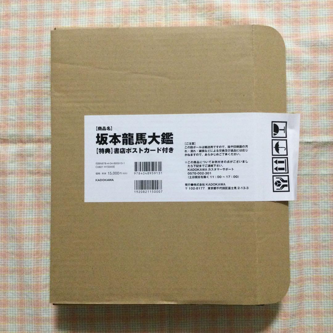 ⭐️坂本龍馬大鑑　　第1刷　　（専用函の封印切ってます）
