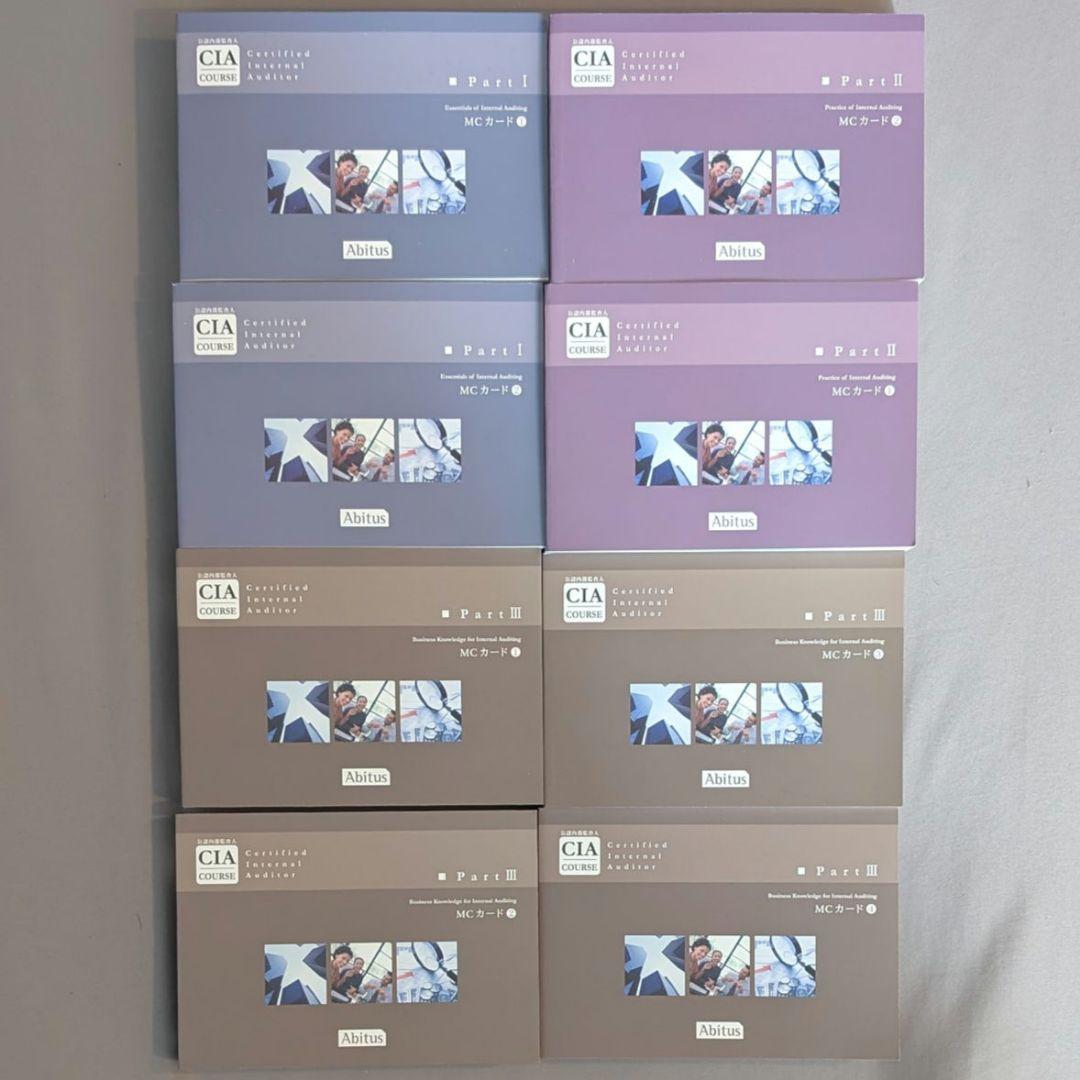 アビタス CIA 9.03 公認内部監査人 テキスト・問題集 12冊