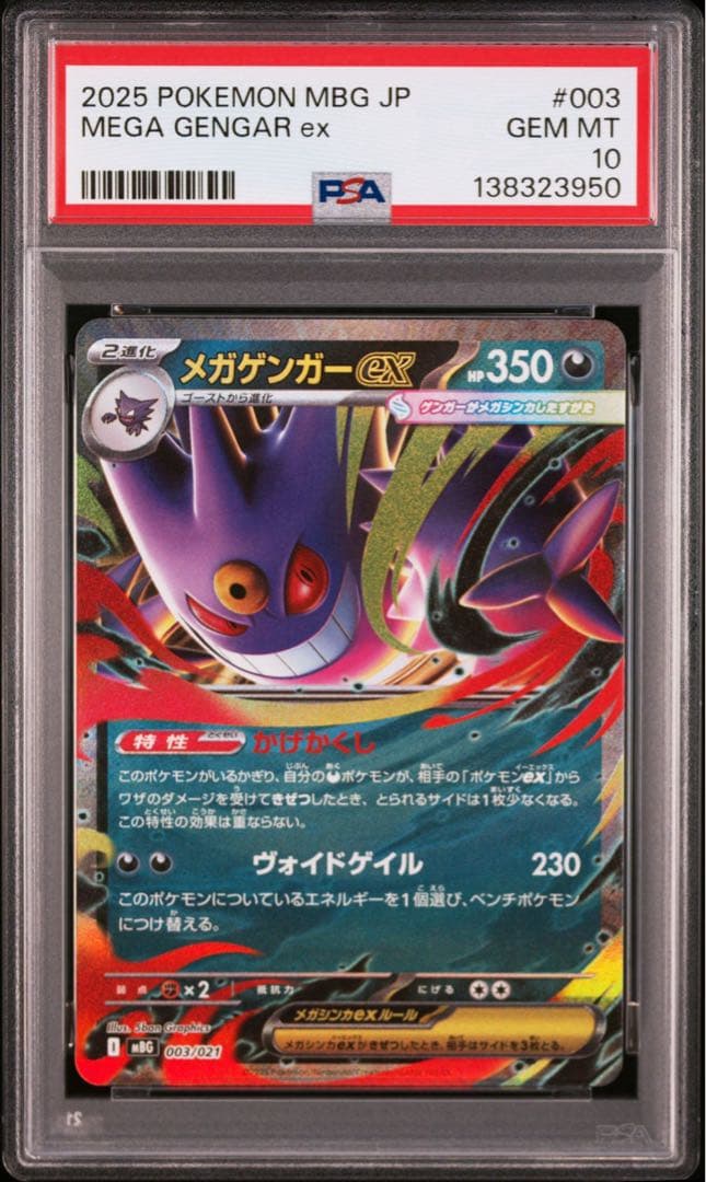 PSA10 10連番 メガゲンガーex RR