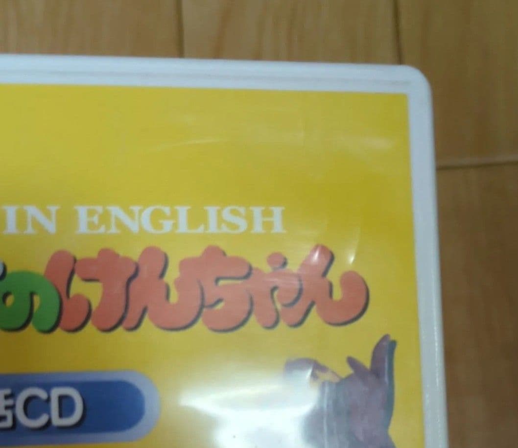 モクモク村のけんちゃん お話CD 英語教材　のび太　ドラえもん　小原乃梨子