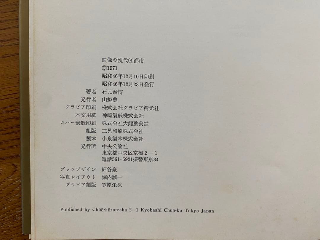 石元泰博YASUHIRO ISHIMOTO 写真集『都市』中央公論社