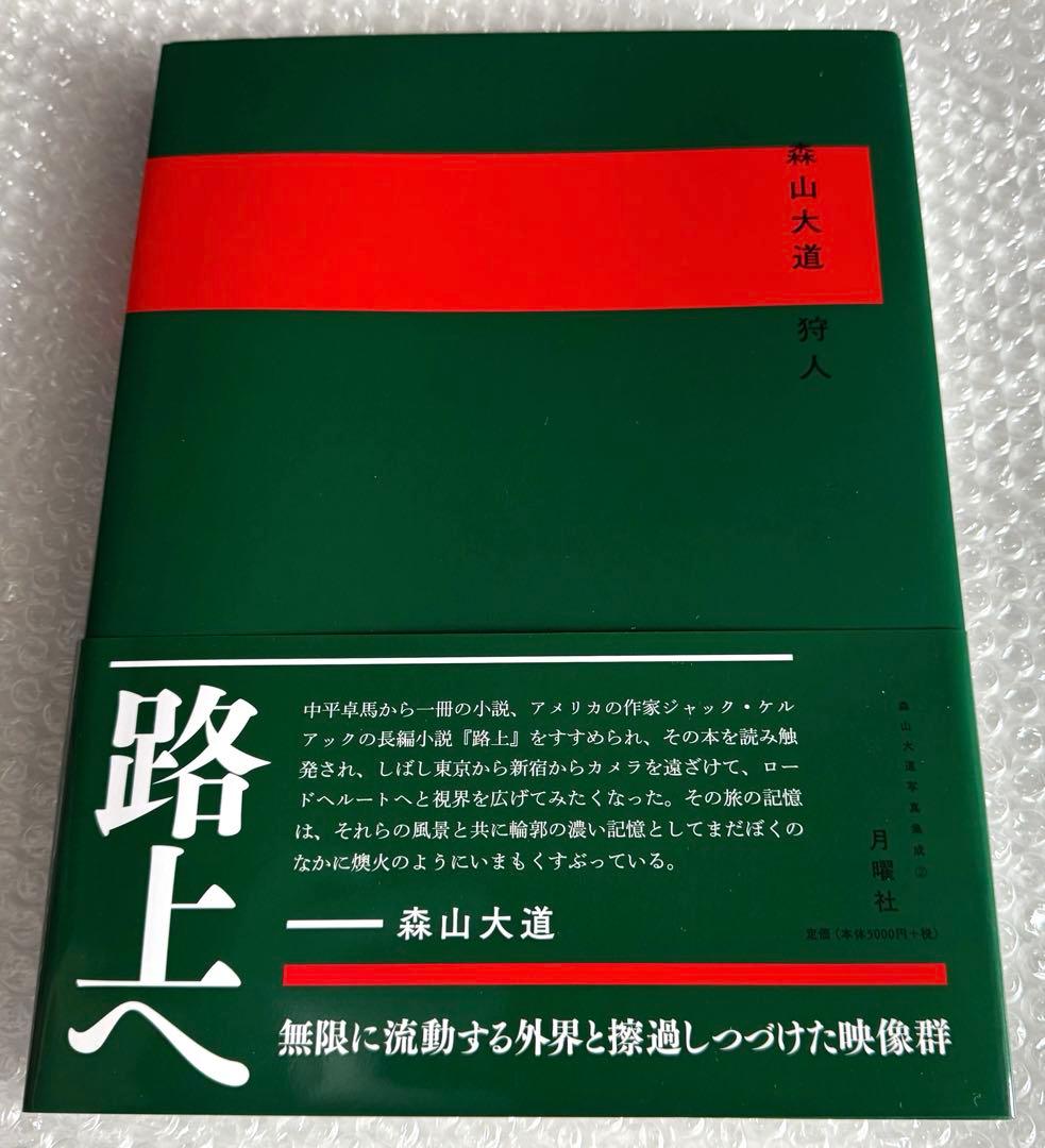【新品】森山大道 写真集「狩人」 月曜社