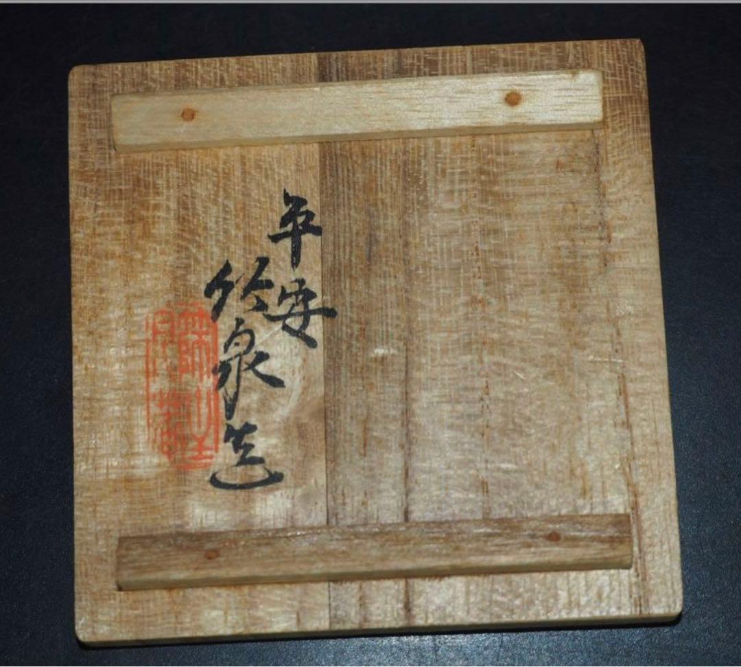 送料無料　篩月庵　三浦竹泉造 青華牛香合　共箱・共布　茶道具華道具