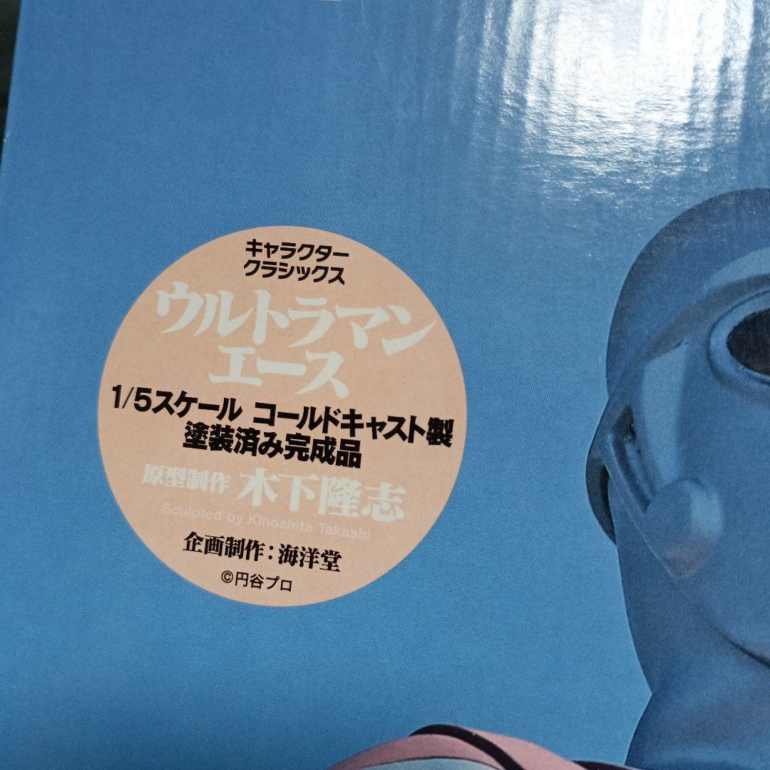 海洋堂ウルトラマンエース1/5スケール原型木下隆氏