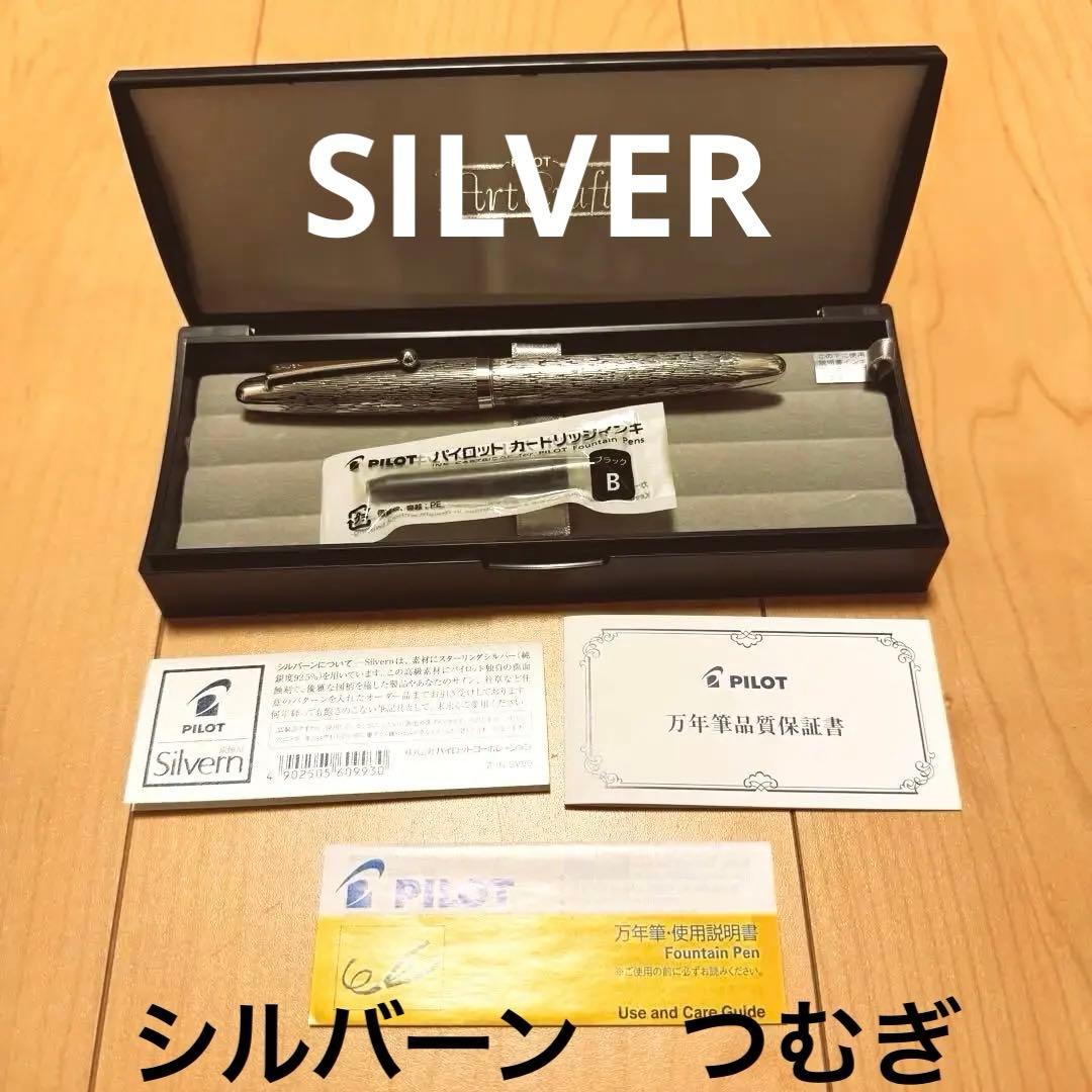【銀製】パイロット　シルバーンつむぎ　M字　ペン先18K 万年筆