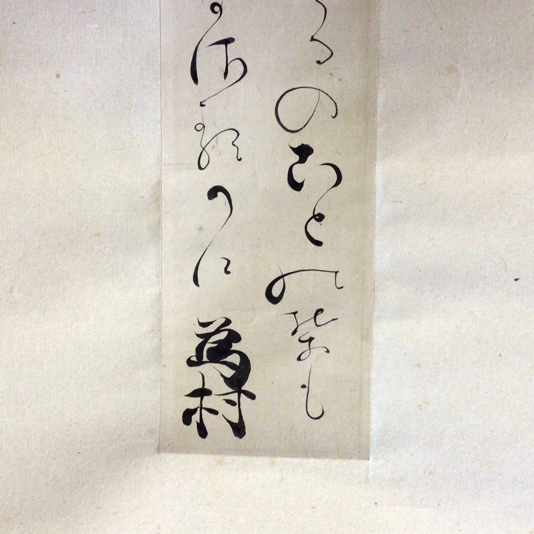 冷泉為村　和歌短冊幅　子の日の松
