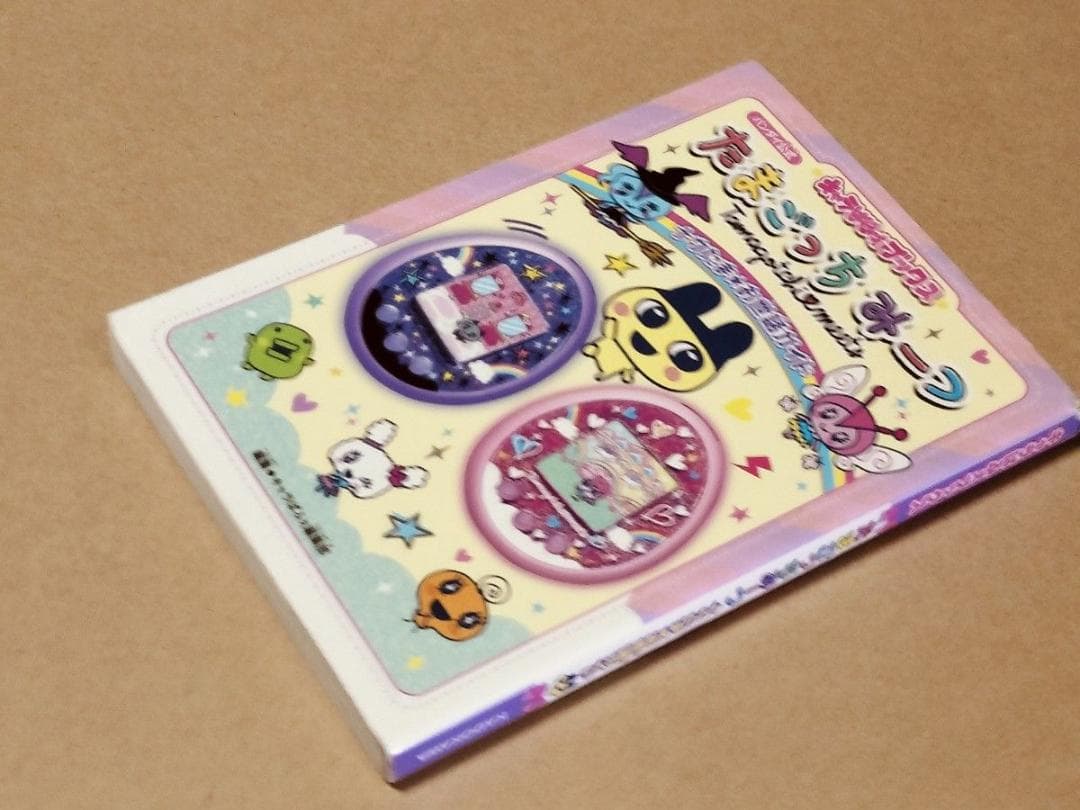 キャラぱふぇブックス たまごっちみーつナウたま★お世話ガイド バンダイ公式