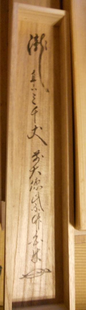 掛け軸 前大徳寺 渓雲寺 平兮伯道 瀧直下三千丈 紙本 茶道具 掛軸 茶掛 美品