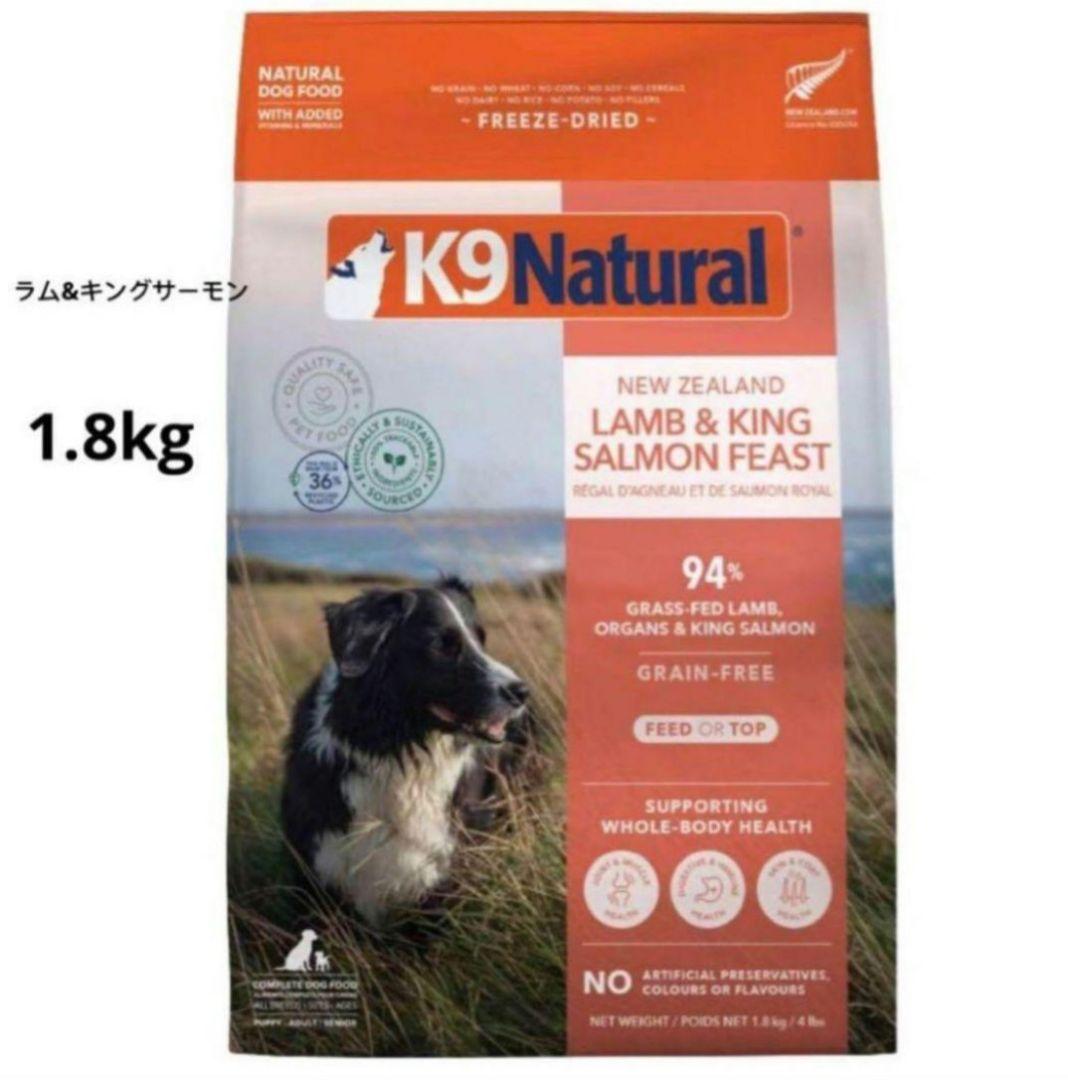 k9ナチュラル (ケーナインナチュラル) ラム&キングサーモン1.8kg