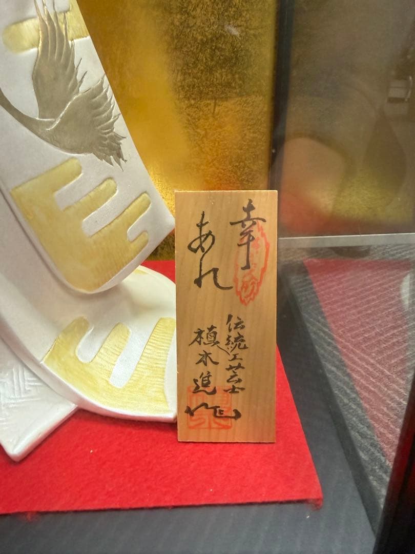 博多人形 植木進 幸あれ 日本人形 陶器製