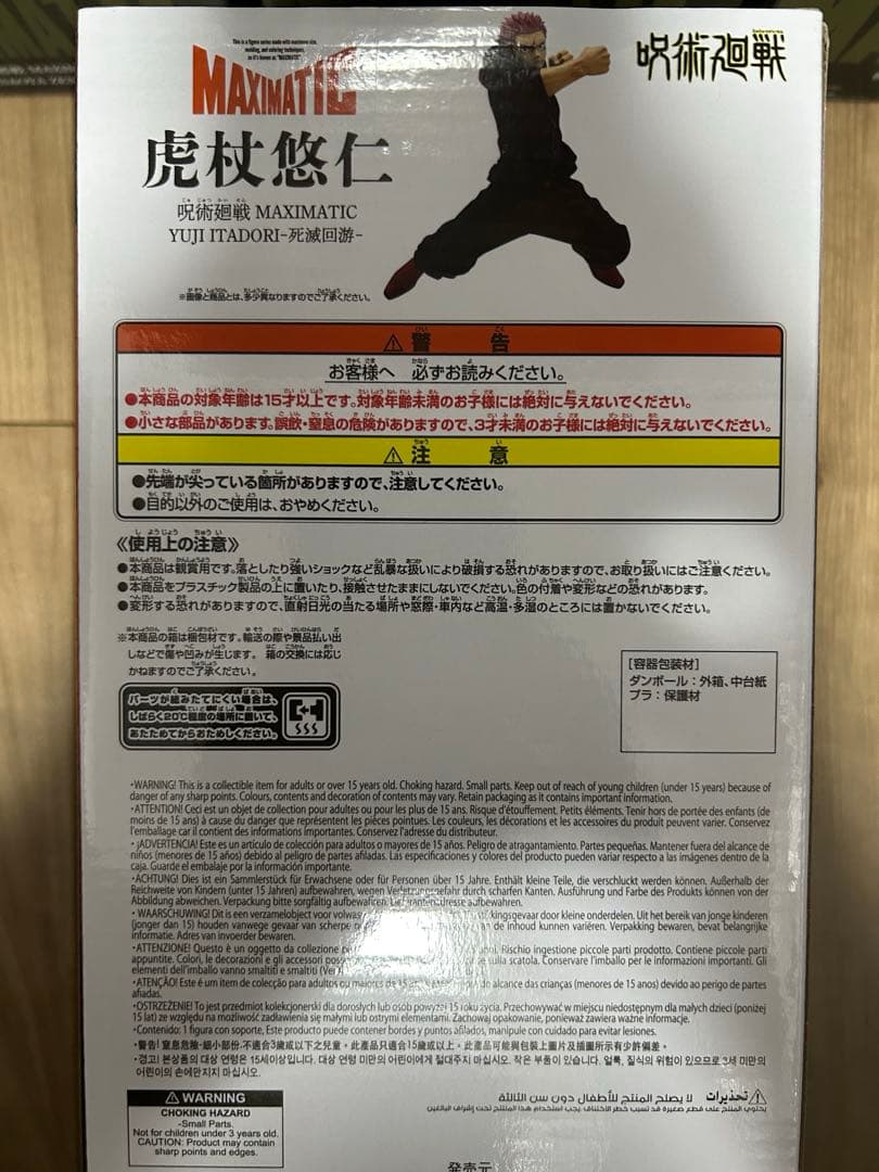 呪術廻戦 フィギュア　MAXIMATIC 虎杖 悠仁　禪院直哉