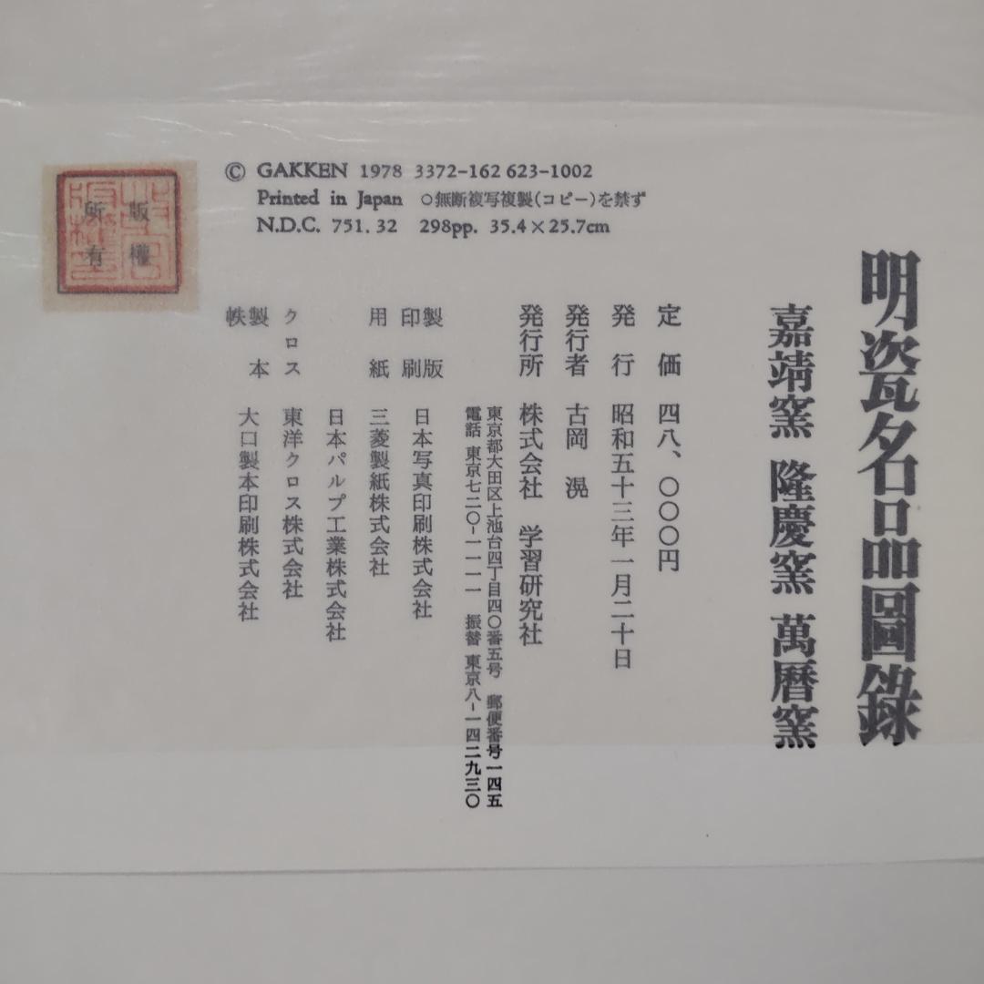 学習研究社 明瓷名品図録 全3巻セット 中国明時代(早期・中期・晩期) 磁器