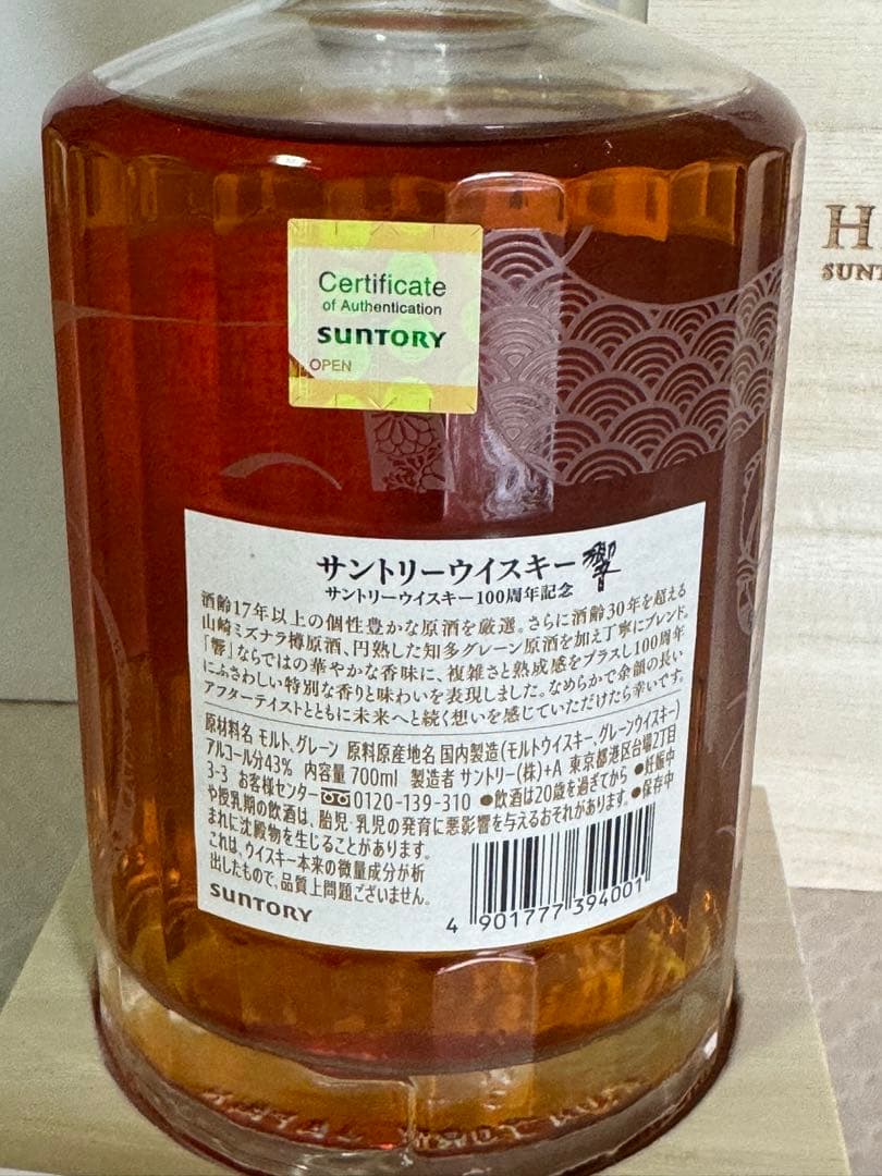 ウイスキー HIBIKI Anniversary Blend 700ml 43%
