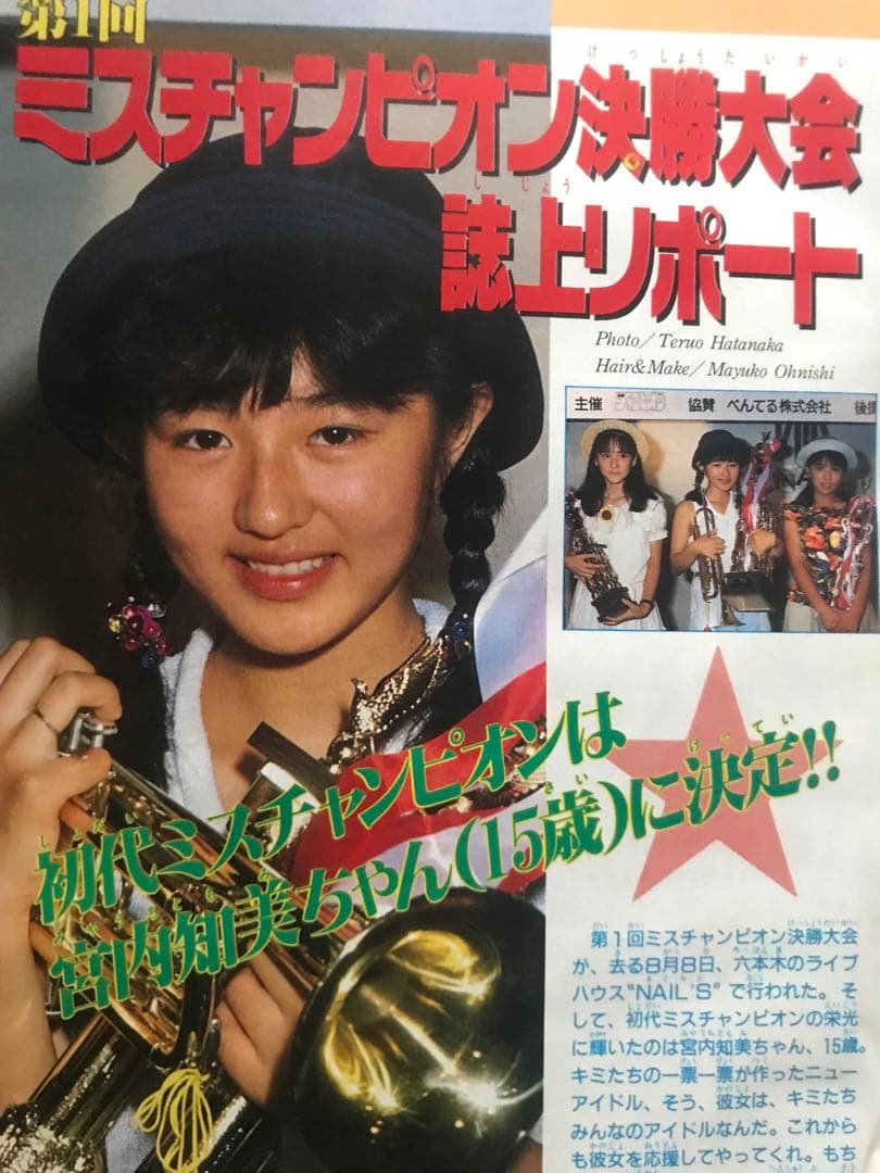 週刊少年チャンピオン1989/1990 宮内知美