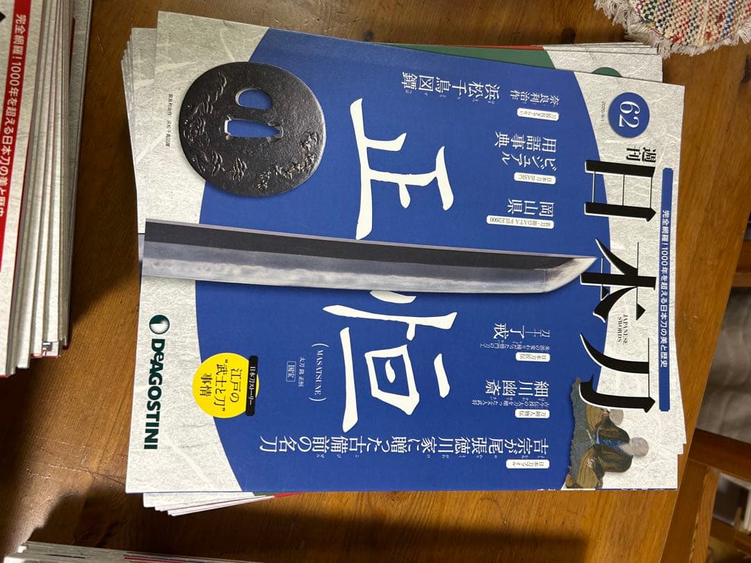 デアゴスティーニ日本刀 全巻セット 1〜122