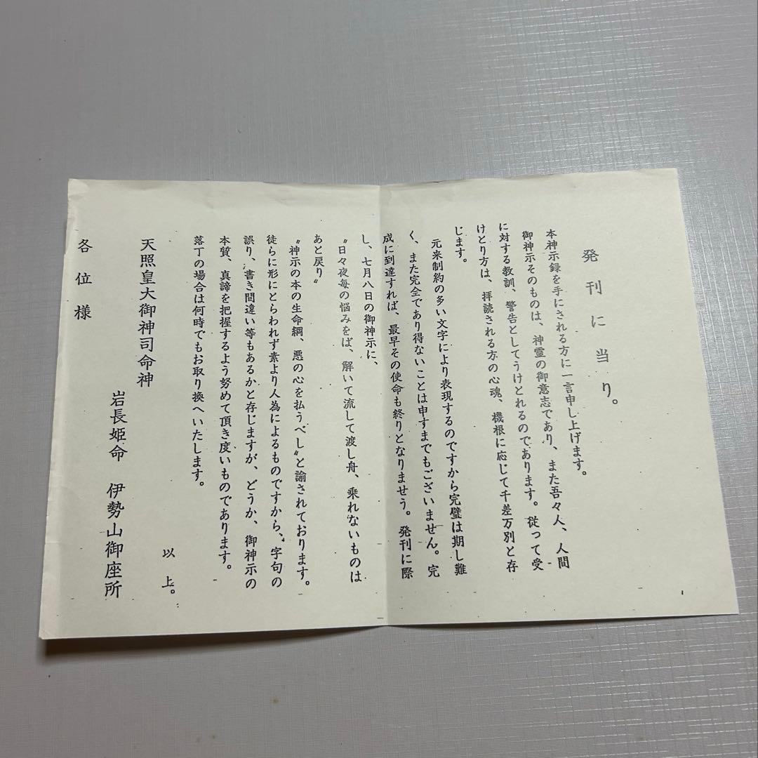 天照皇大御神司命神 岩長姫命神示録