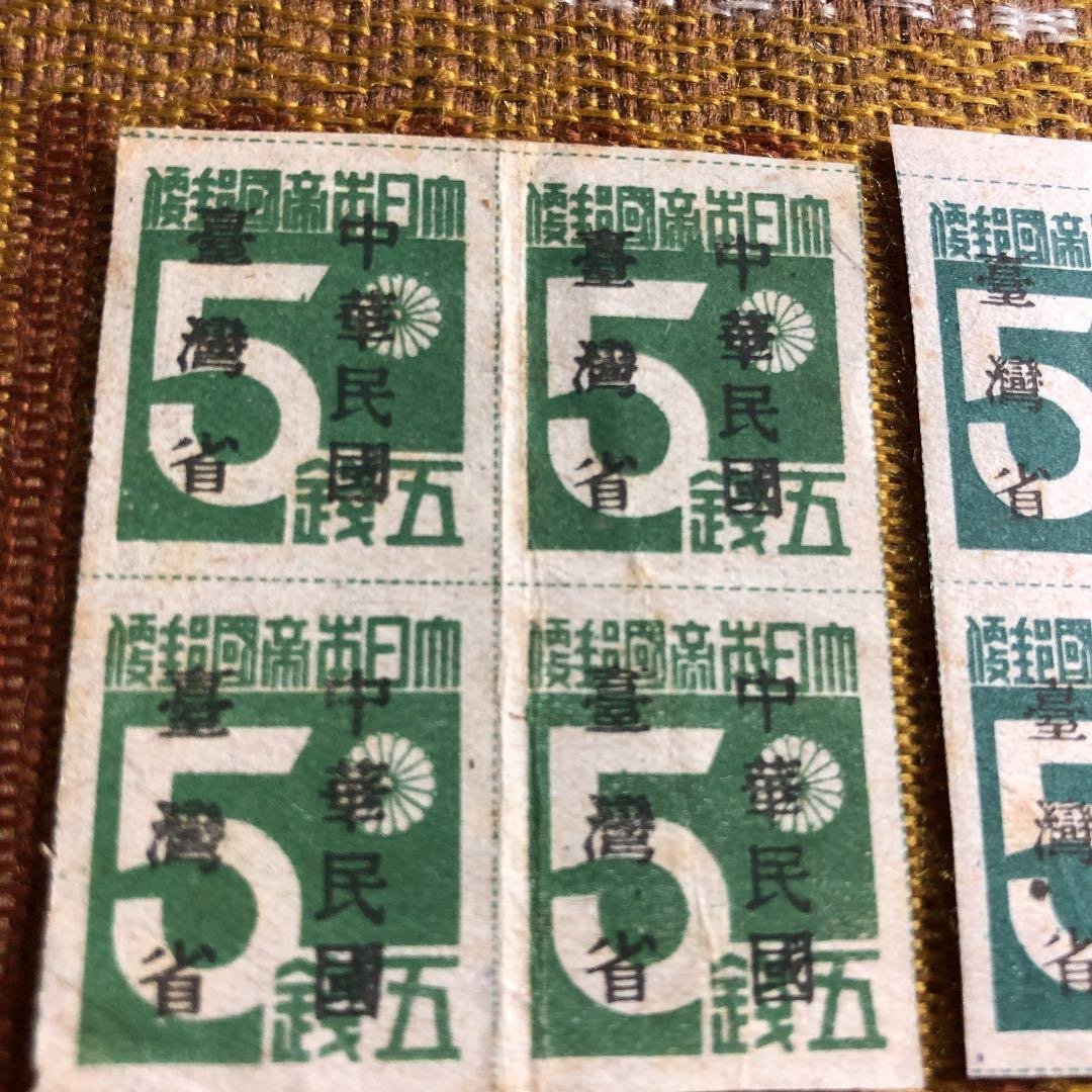 昭和20年10月発行　台湾数字切手「中華民國　䑓灣省」加刷　色違い　田型とペア！