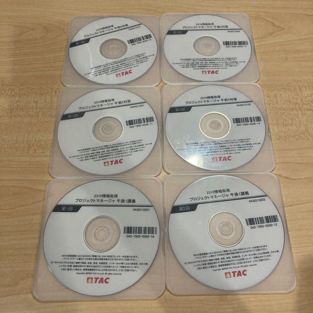 【2023年春期受験・DVD付き】TAC プロジェクトマネージャ 本科生