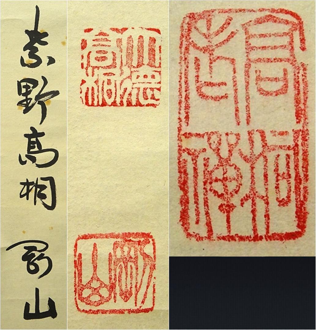 掛軸 紫野大徳寺高桐院松永剛山書『竹有上下節』紙本 共箱付 掛け軸 a08105