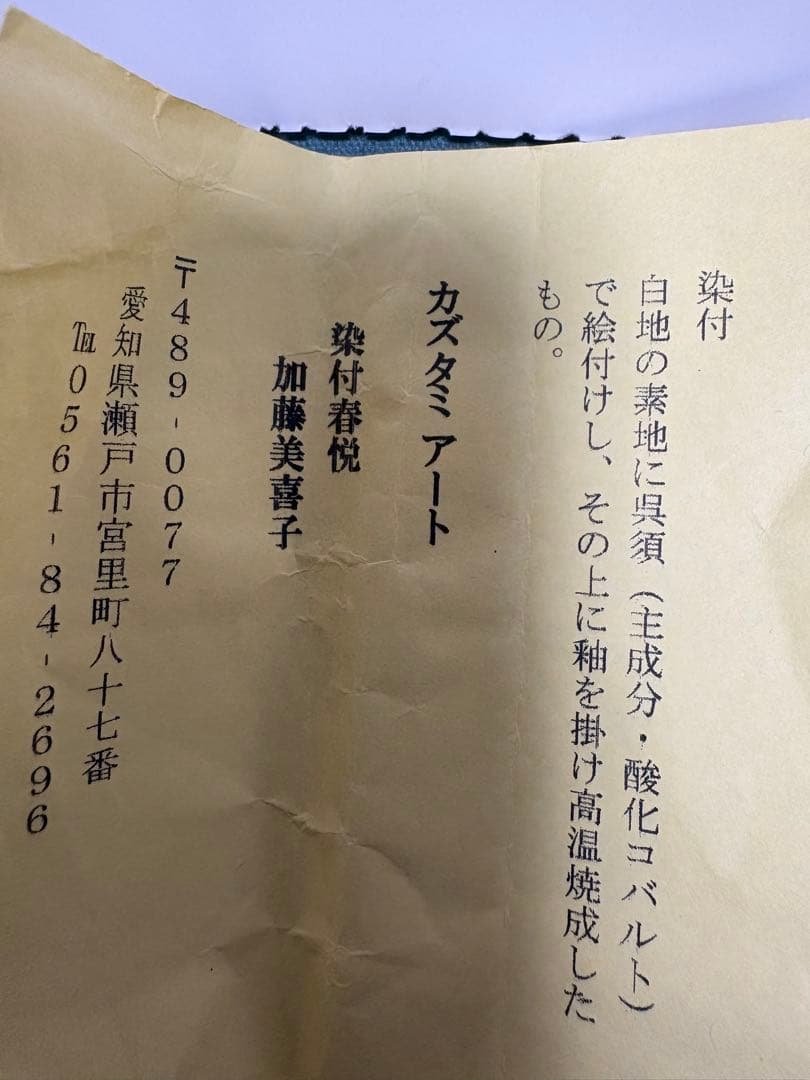 招き猫　瀬戸焼　染付　春悦　カズタミアート