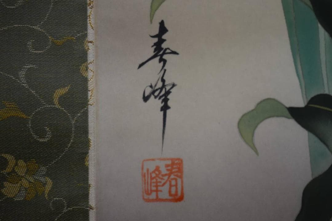 真作/春峰/四季草花図/美品/布袋屋掛軸HE-405