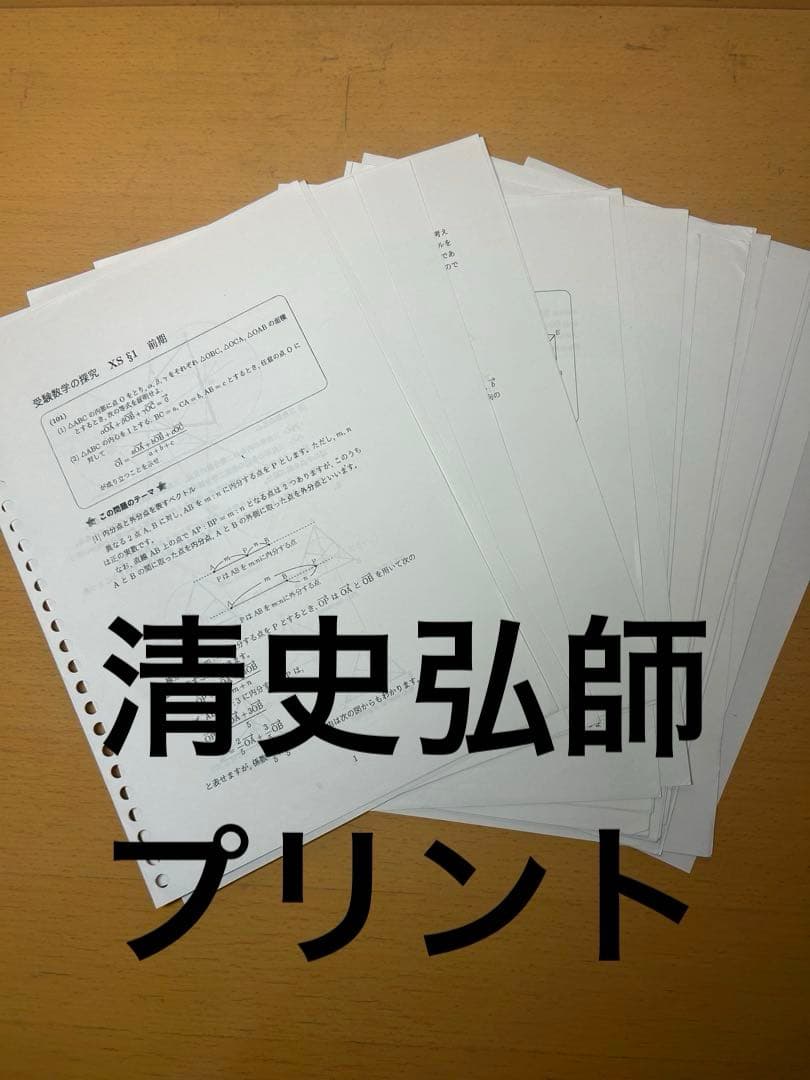 数学XS前期　清史弘師　石川博也師　小林隆章師　雲孝夫師　駿台　通年