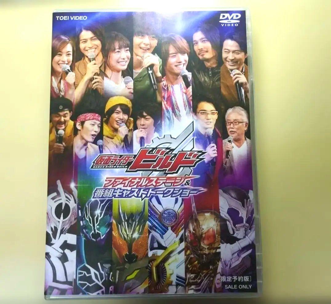 仮面ライダー ビルド ファイナルステージ DVD 限定予約版