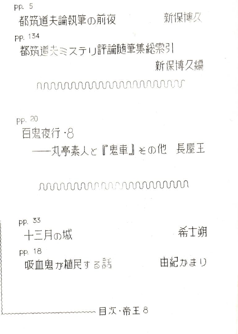 【値下げ！】都筑道夫ファン必読！新保博久と長谷部史親による貴重な同人誌：帝王８号