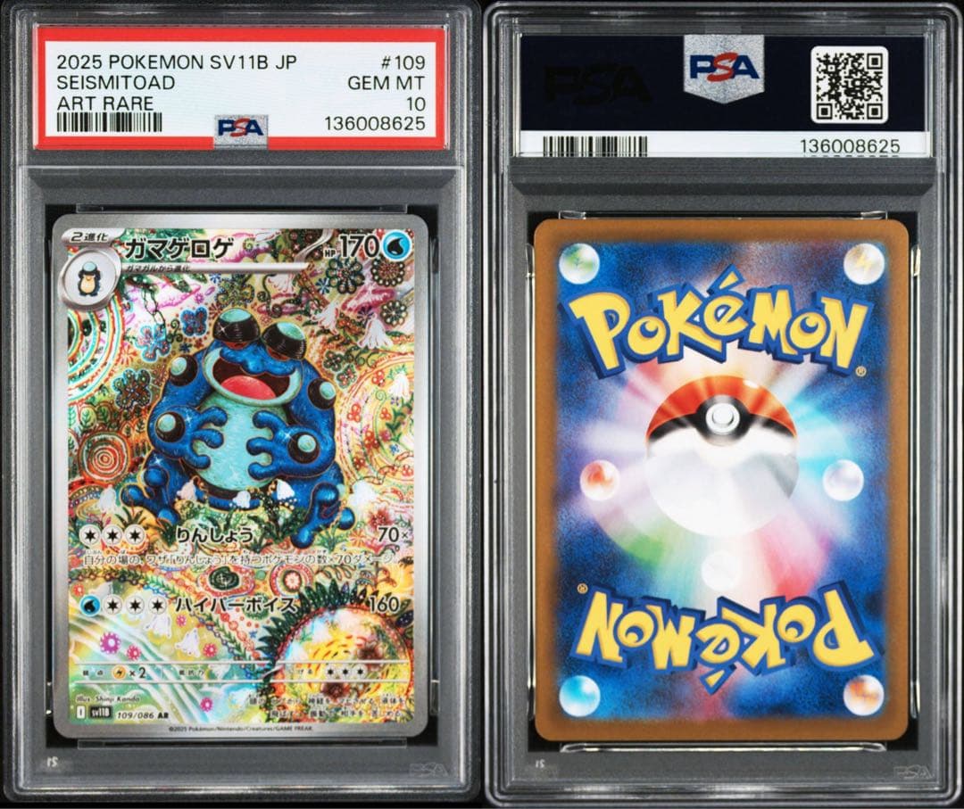 PSA10 ガマゲロゲ 109/086 AR SV11B ポケモンカード