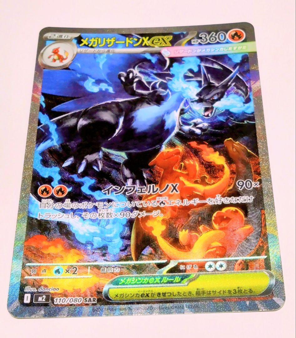 お*読様 メガリザードンX ex SAR