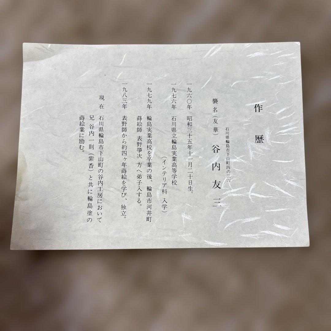 みよりんページ♫炉縁 お茶道具 谷内工芸 輪島塗 木箱