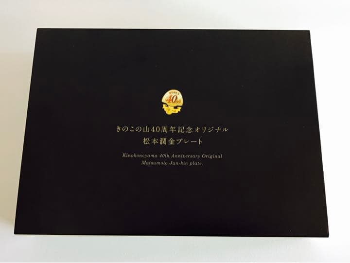 嵐 松本潤金プレート きのこの山 40周年記念 非売品 ARASHI 松本潤