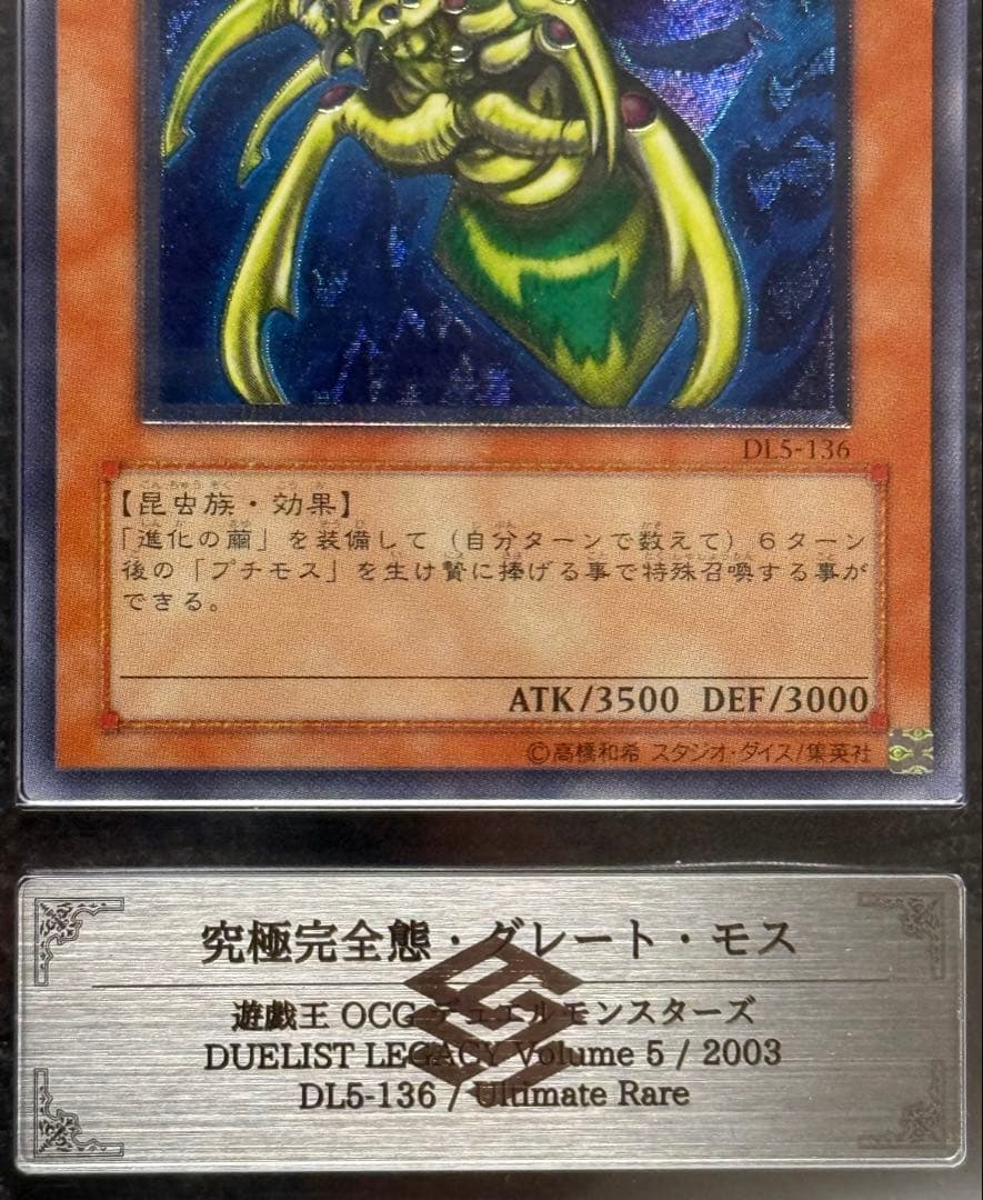 遊戯王 究極完全態・グレート・モス DL5-136 レリーフ ARS 9