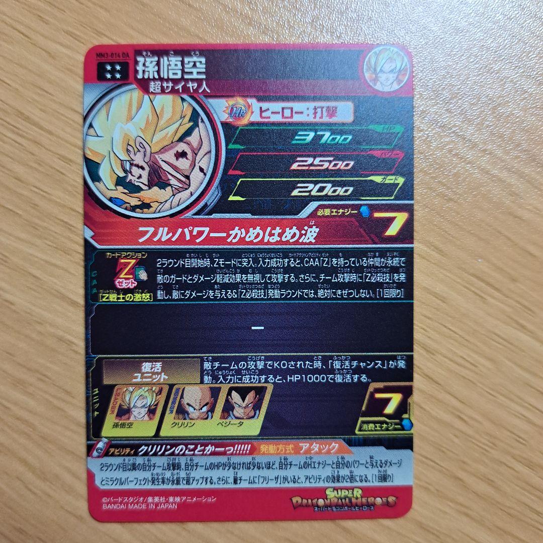 スーパードラゴンボールヒーローズ MM3-014 DA 孫悟空