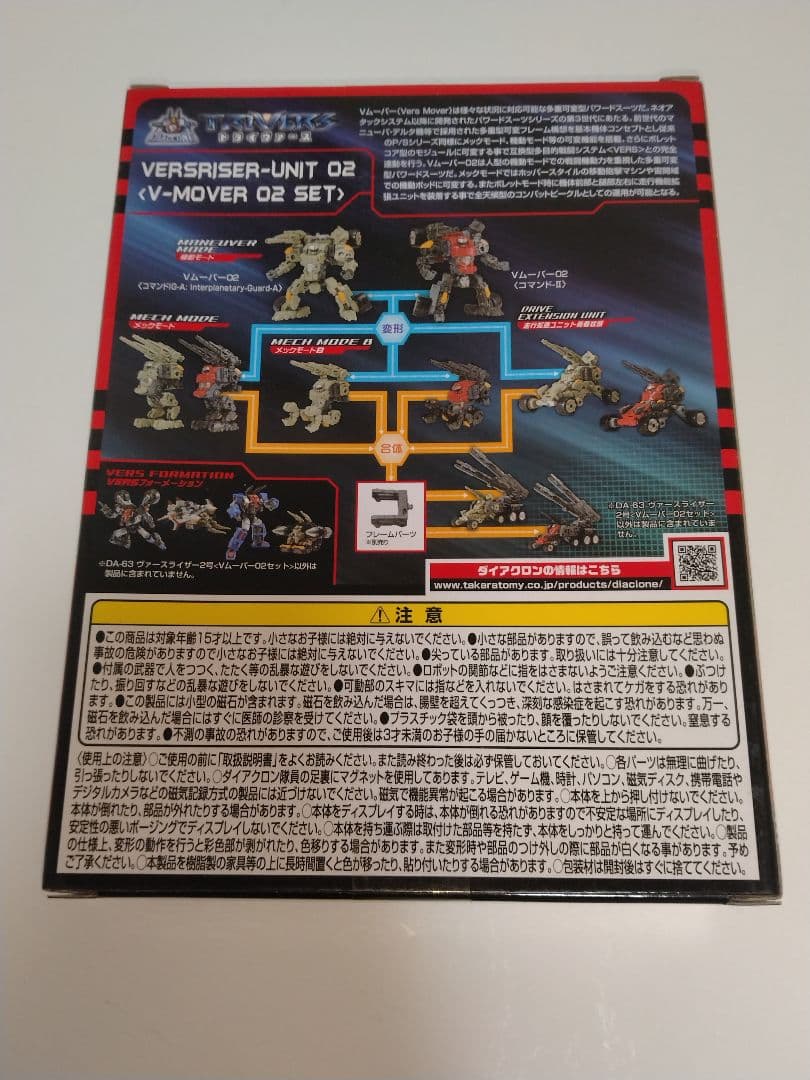 ※未開封※Vムーバー01&02&03セット　ダイアクロン