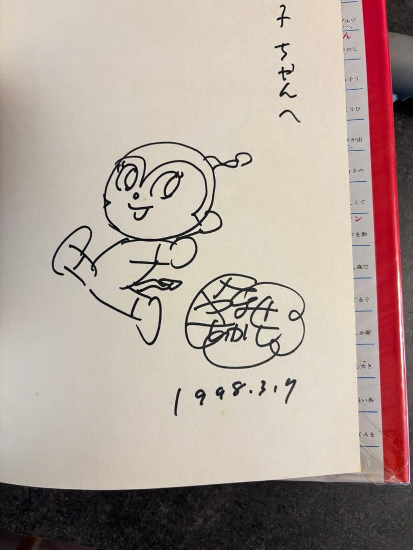 しろいうま　やなせたかしサインイラスト入り