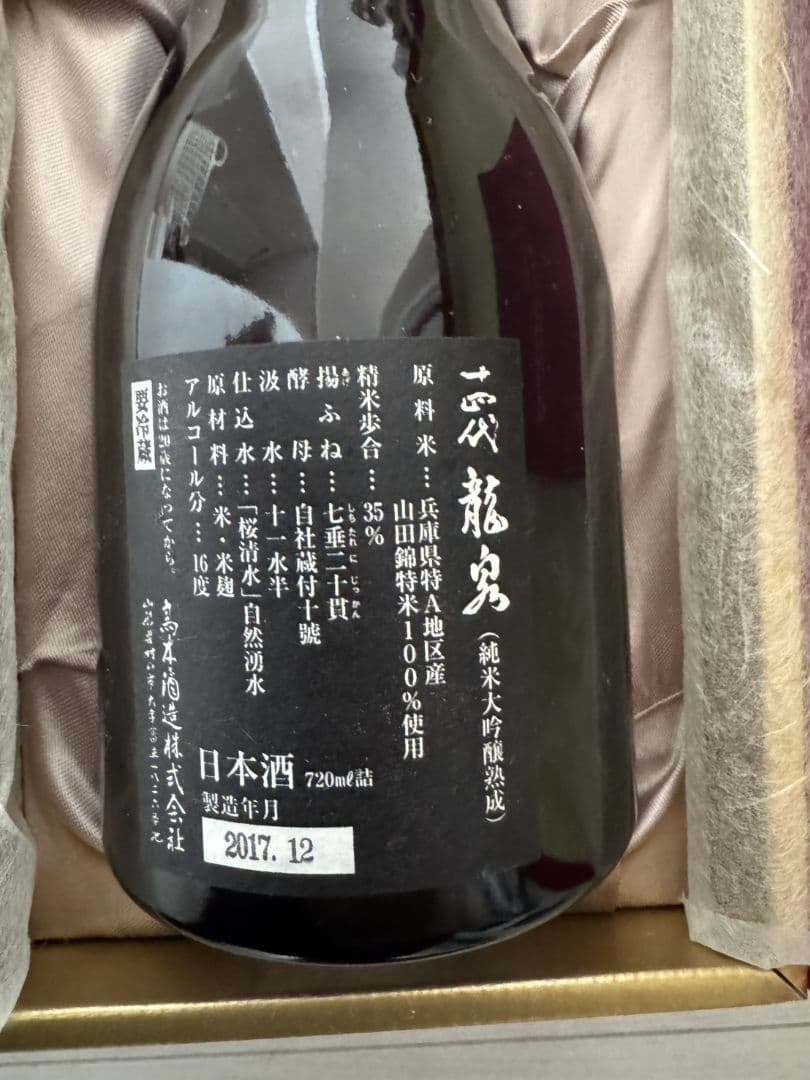 十四代 龍泉 日本酒 2017年 空き瓶 720ml