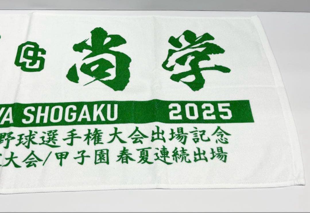 新品【沖縄尚学】2025年 甲子園出場記念Tシャツとタオル　応援グッズ