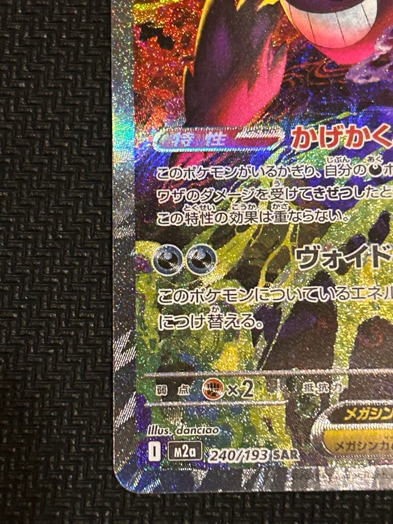 ポケモンカード　メガゲンガーex　SAR
