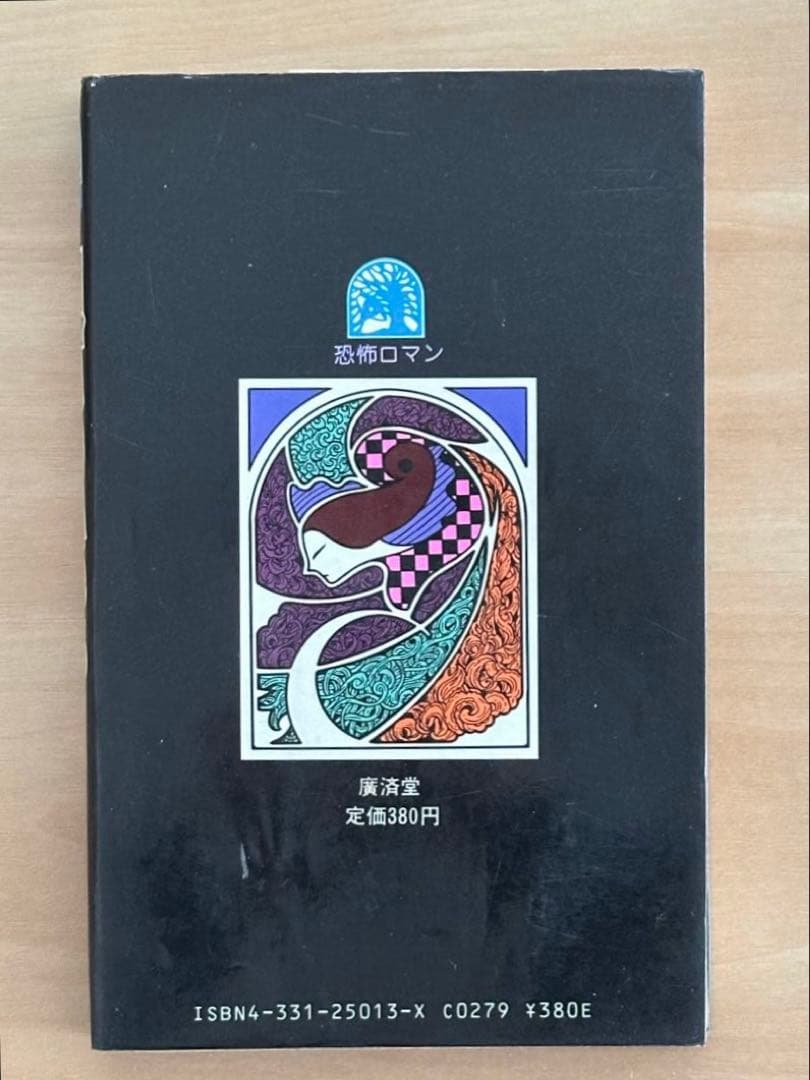 呪いのかつら　ヘア・ウィッグ　いけうち誠一