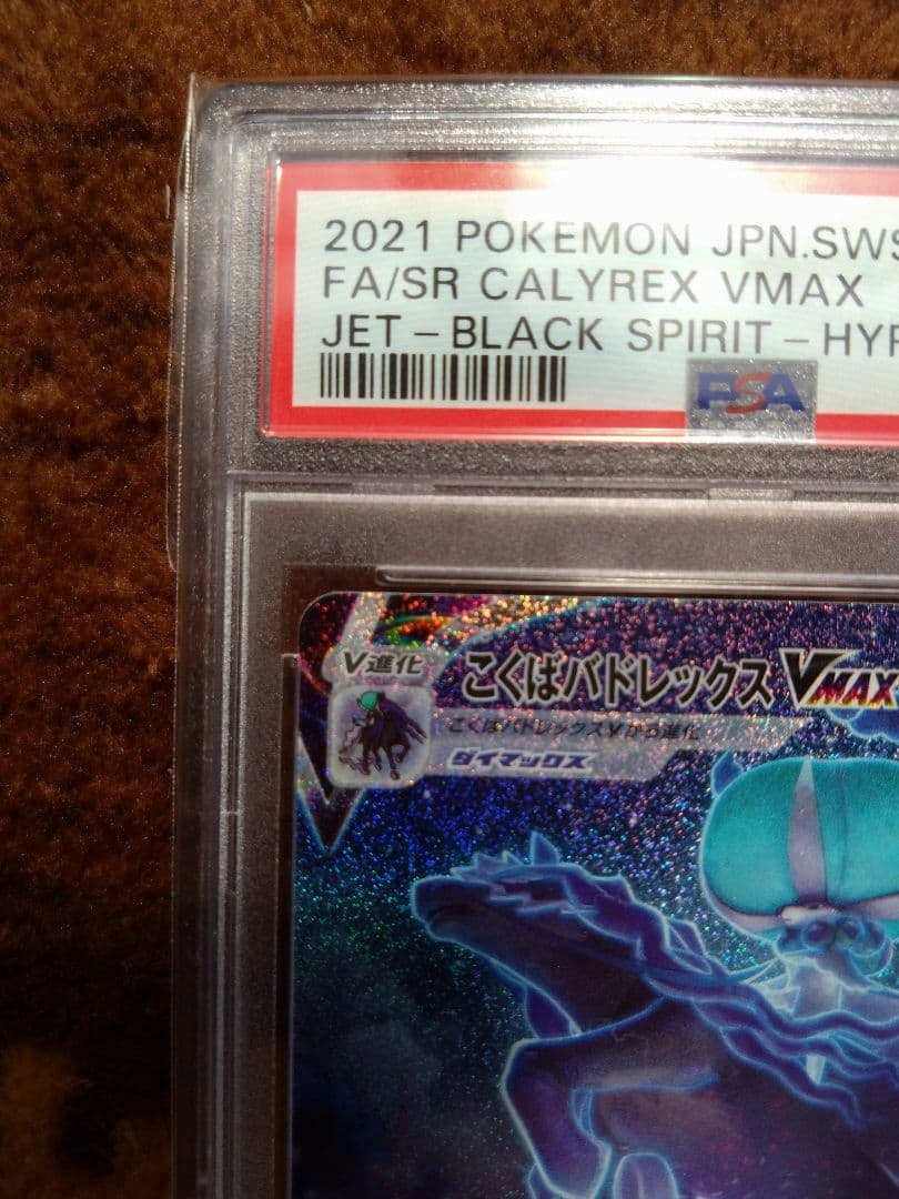 ポケモンカード　こくばバドレックスVMAX　hr sa psa10