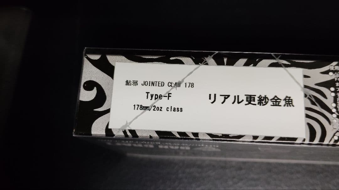 ガンクラフト　ジョインテッドクロー178　レアカラー