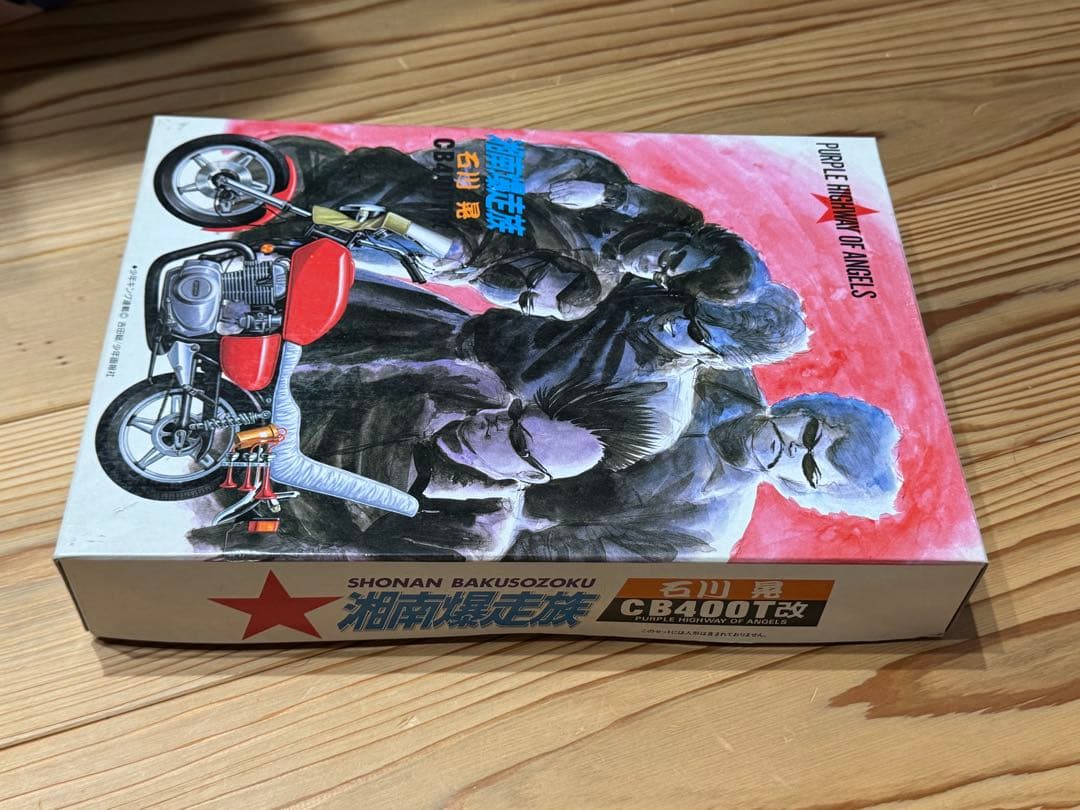 湘南爆走族　CB400T改 石川晃　内袋未開封　箱傷